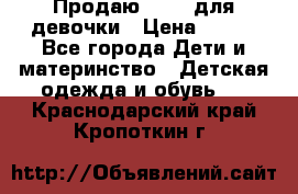 Продаю Crocs для девочки › Цена ­ 600 - Все города Дети и материнство » Детская одежда и обувь   . Краснодарский край,Кропоткин г.